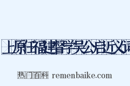 上原任福建督学吴公启近义词是什么意思的图片